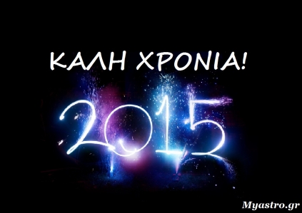 euxes-2015-euxes-protoxronia-2015-euxes-neo-etos-2015-nea-xronia-2015